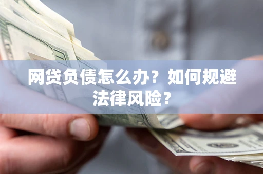 北京网贷负债怎么办？如何规避法律风险？