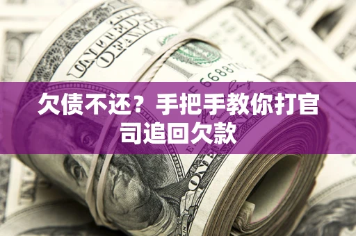 北京欠债不还？手把手教你打官司追回欠款