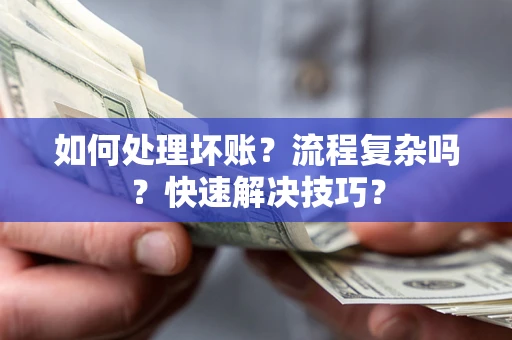 北京如何处理坏账？流程复杂吗？快速解决技巧？
