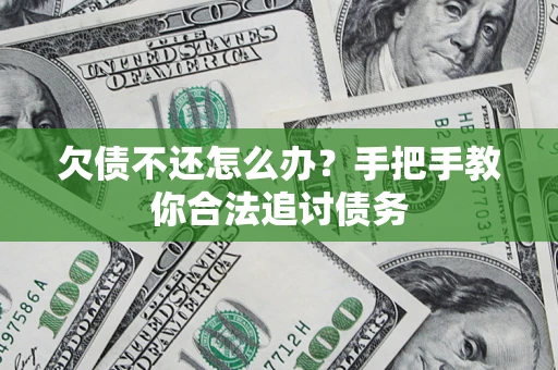 北京欠债不还怎么办？手把手教你合法追讨债务