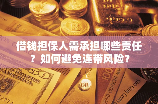 北京借钱担保人需承担哪些责任？如何避免连带风险？