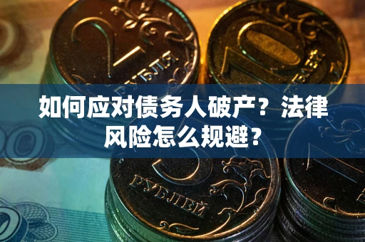 北京如何应对债务人破产？法律风险怎么规避？