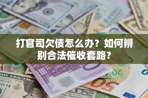 北京打官司欠债怎么办？如何辨别合法催收套路？