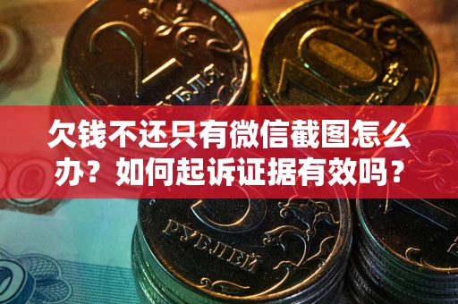 北京欠钱不还只有微信截图怎么办？如何起诉证据有效吗？