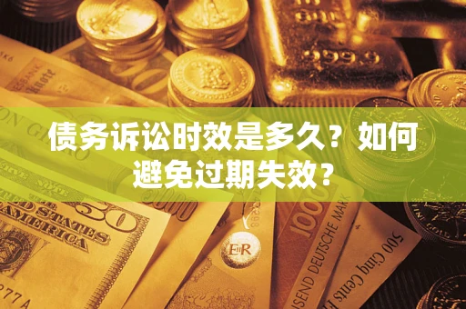 北京债务诉讼时效是多久？如何避免过期失效？