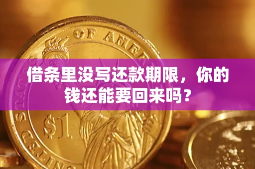北京借条里没写还款期限，你的钱还能要回来吗？