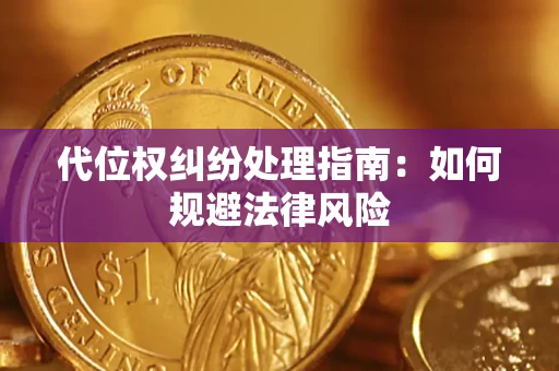 北京代位权纠纷处理指南:如何规避法律风险 北京代位权纠纷处理指南:如何规避法律风险