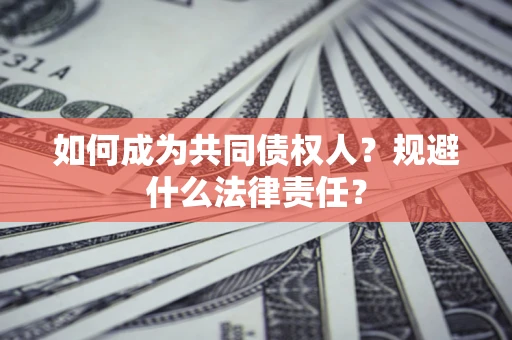 北京如何成为共同债权人？规避什么法律责任？
