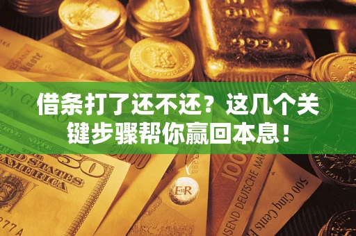 北京借条打了还不还？这几个关键步骤帮你赢回本息！
