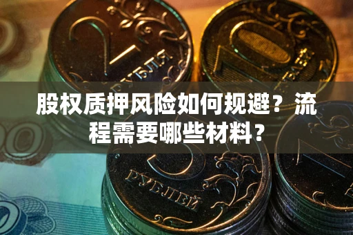 北京股权质押风险如何规避？流程需要哪些材料？