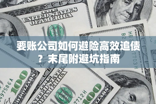 北京要账公司如何避险高效追债？末尾附避坑指南