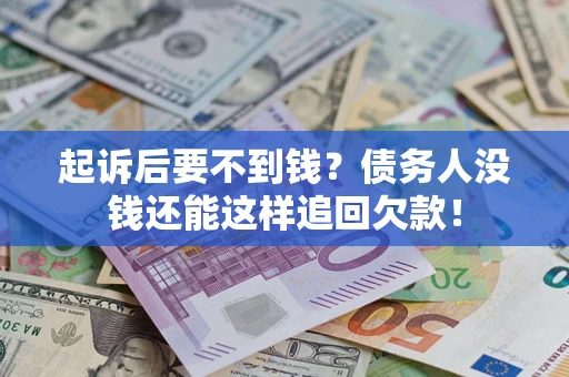 北京起诉后要不到钱？债务人没钱还能这样追回欠款！