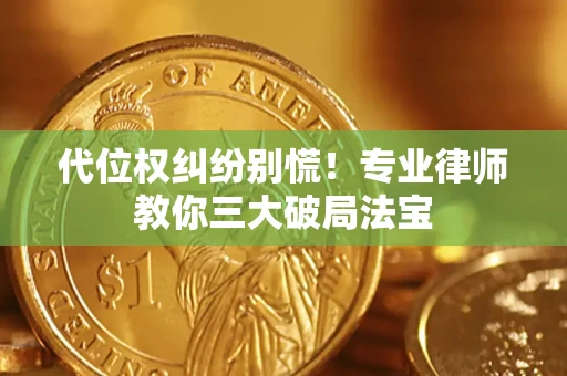 北京代位权纠纷别慌！专业律师教你三大破局法宝