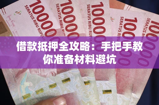 北京借款抵押全攻略：手把手教你准备材料避坑