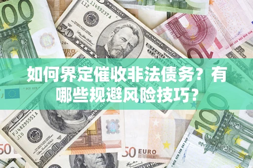 北京如何界定催收非法债务？有哪些规避风险技巧？