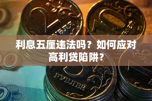 北京利息五厘违法吗？如何应对高利贷陷阱？
