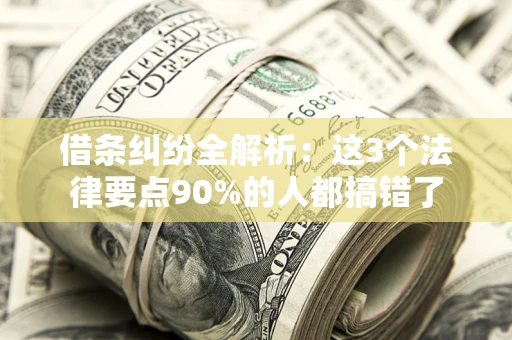 北京借条纠纷全解析：这3个法律要点90%的人都搞错了