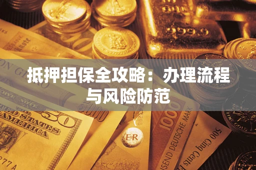 北京抵押担保全攻略：办理流程与风险防范
