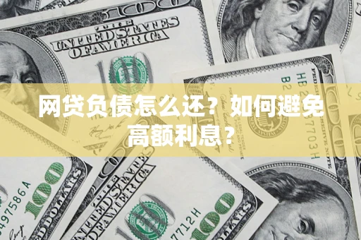 北京网贷负债怎么还？如何避免高额利息？