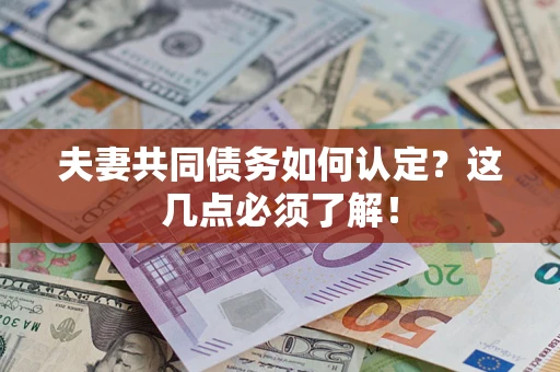 北京夫妻共同债务如何认定？这几点必须了解！