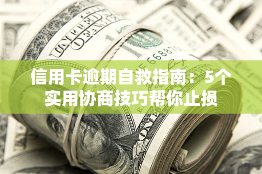 北京信用卡逾期自救指南：5个实用协商技巧帮你止损
