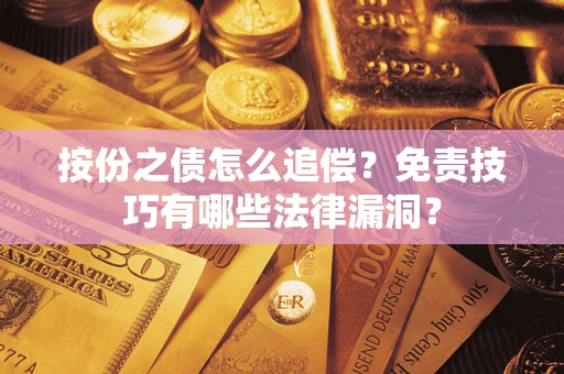 北京按份之债怎么追偿？免责技巧有哪些法律漏洞？