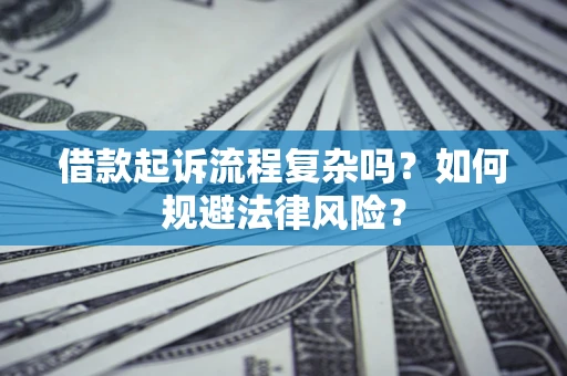 北京借款起诉流程复杂吗？如何规避法律风险？