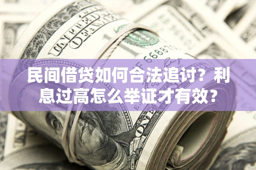 北京民间借贷如何合法追讨？利息过高怎么举证才有效？