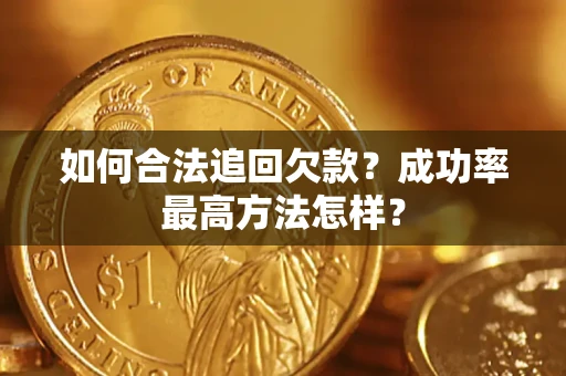 北京如何合法追回欠款？成功率最高方法怎样？