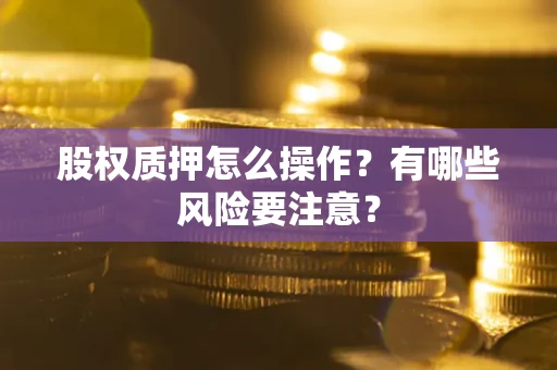 北京股权质押怎么操作？有哪些风险要注意？
