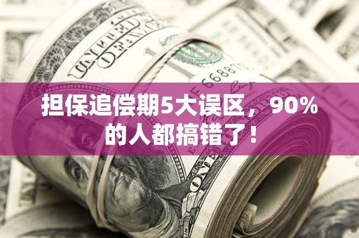 北京担保追偿期5大误区，90%的人都搞错了！
