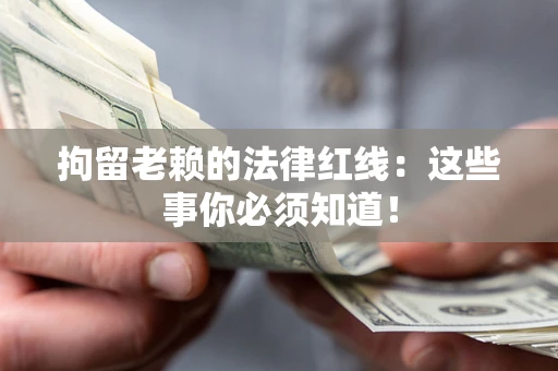 北京拘留老赖的法律红线：这些事你必须知道！
