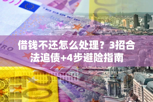 北京借钱不还怎么处理？3招合法追债+4步避险指南