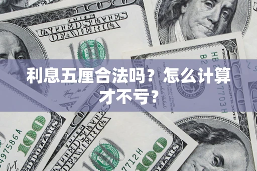 北京利息五厘合法吗？怎么计算才不亏？