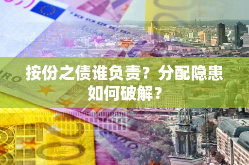 北京按份之债谁负责？分配隐患如何破解？