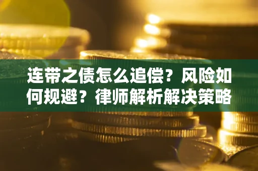 北京连带之债怎么追偿？风险如何规避？律师解析解决策略