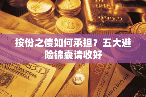 北京按份之债如何承担？五大避险锦囊请收好