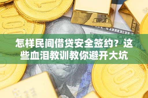 北京怎样民间借贷安全签约？这些血泪教训教你避开大坑