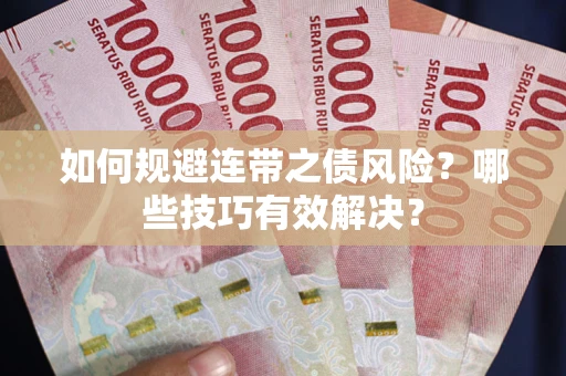 北京如何规避连带之债风险？哪些技巧有效解决？