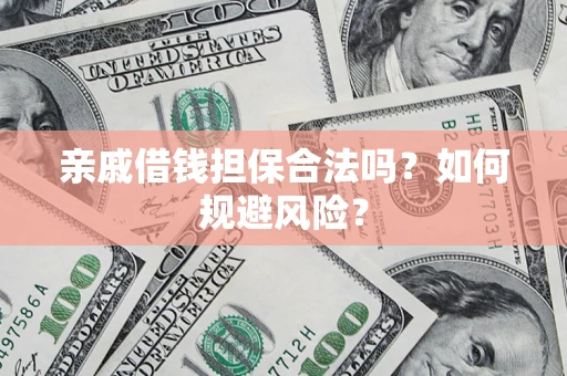 北京亲戚借钱担保合法吗？如何规避风险？