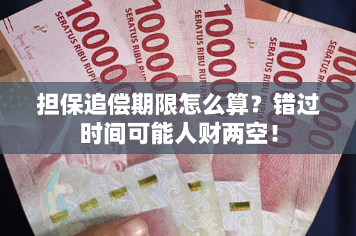 北京担保追偿期限怎么算？错过时间可能人财两空！
