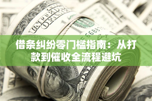 北京借条纠纷零门槛指南：从打款到催收全流程避坑