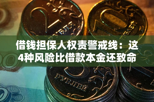 北京借钱担保人权责警戒线：这4种风险比借款本金还致命