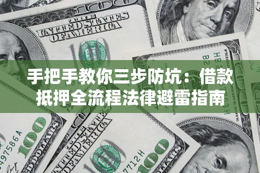 北京手把手教你三步防坑：借款抵押全流程法律避雷指南