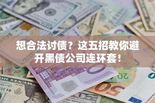 北京想合法讨债？这五招教你避开黑债公司连环套！