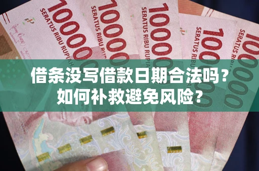 北京借条没写借款日期合法吗？如何补救避免风险？