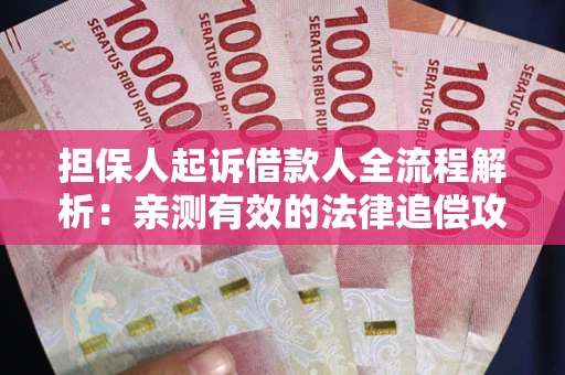 北京担保人起诉借款人全流程解析：亲测有效的法律追偿攻略