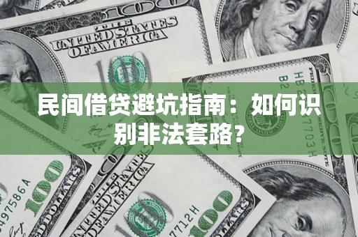 北京民间借贷避坑指南：如何识别非法套路？