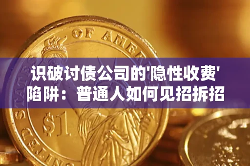 北京识破讨债公司的'隐性收费'陷阱：普通人如何见招拆招？