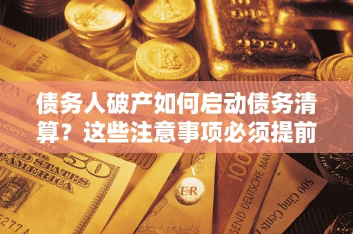 北京债务人破产如何启动债务清算？这些注意事项必须提前知道